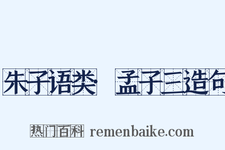 朱子语类·孟子三造句是什么意思的图片